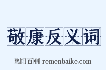 敬康反义词是什么意思的图片